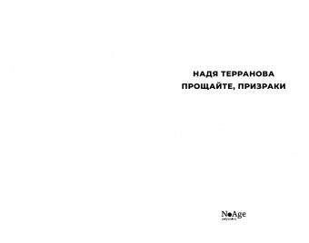 Надя Терранова: Прощайте, призраки