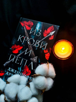 Дженнифер Арментроут: Из крови и пепла