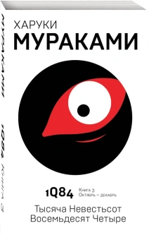 Мураками Харуки: 1Q84. Тысяча Невестьсот Восемьдесят Четыре. Кн. 3. Октябрь-декабрь