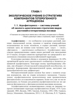 Ториков, Кононов, Шкотова: Гетерогенные посевы (экологическое учение о гетерогенных агроценозах). Монография