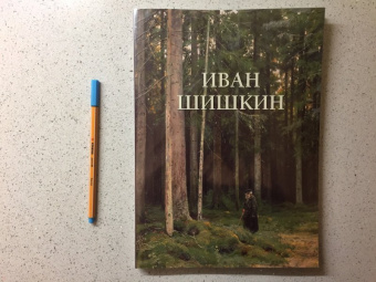 Иван Шишкин