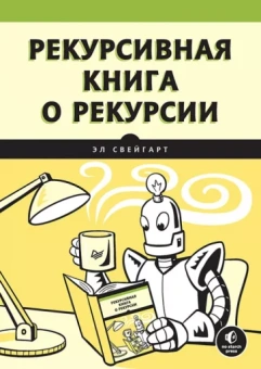 Эл Свейгарт: Рекурсивная книга о рекурсии