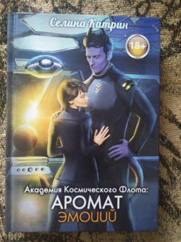 Селина Катрин: Академия Космического Флота:  Аромат эмоций