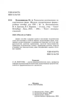 Полковникова, Дьякова, Кариева: Технология изготовления лекарственных форм. Жидкие лекарственные формы. Учебное пособие