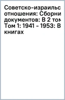 В 2-х книгах: Советско-израильские отношения:  Сборник документов:  В 2 томах. Том 1:  1941 - 1953