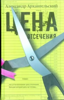 Александр Архангельский: Цена отсечения