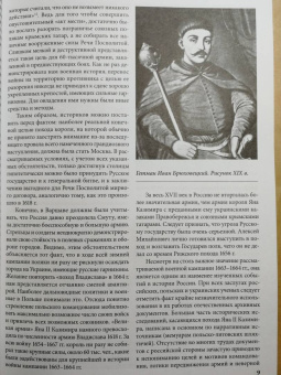 Игорь Бабулин: Московский поход короля Яна II Казимира 1663–1664 гг.
