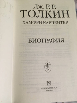 Хамфри Карпентер: Джон Р. Р. Толкин. Биография