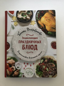 Галина Поскребышева: Энциклопедия праздничных блюд