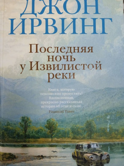 Джон Ирвинг: Последняя ночь у Извилистой реки