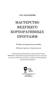 Евгений Тараторин: Мастерство ведущего корпоративных программ