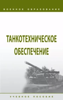 Кутепов, Лепешинский, Шмаков: Танкотехническое обеспечение. Учебное пособие