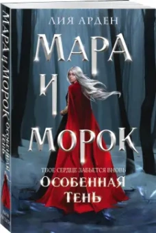 Лия Арден: Мара и Морок. Особенная Тень