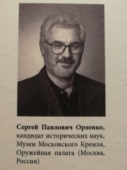 Сергей Орленко: Оружейной палаты «первый мастер» Григорий Никитич Вяткин (ок. 1615 — 1688)