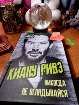 Верена Вибек: Киану Ривз. Никогда не оглядывайся