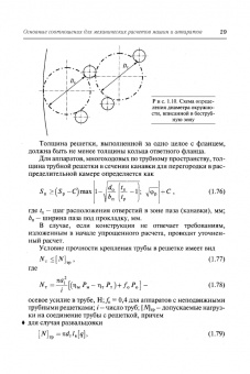 Поникаров, Поникаров, Рачковский: Расчеты машин и аппаратов химических производств и нефтегазопереработки (примеры и задачи)