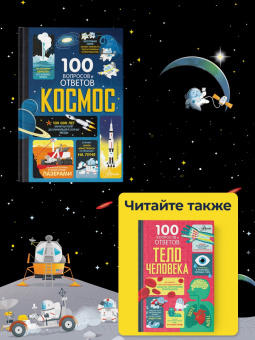 Фрит, Джеймс, Мартин: Космос