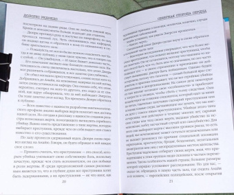 Долорес Редондо: Северная сторона сердца