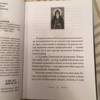 Сергей Сахжин: Находящемуся на одре болезни в подкрепление. По творениям преподобного Амвросия Оптинского