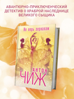 Антон Чиж: Не верь зеркалам