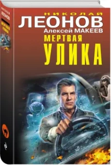 Леонов, Макеев: Мертвая улика