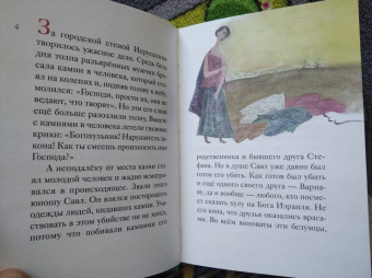 Александр Ткаченко: Житие святого первоверховного апостола Павла в пересказе для детей