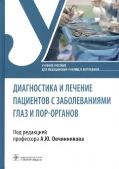 Овчинников, Егиян, Костюк: Диагностика и лечение пациентов с заболеваниями глаз и ЛОР-органов. Учебное пособие