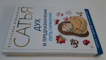 Сатья: Дух и предназначение. Путь гармонии