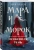 Лия Арден: Мара и Морок. Особенная Тень