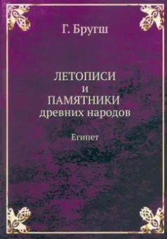 Генрих Бругш: Летописи и Памятники древних народов. Египет