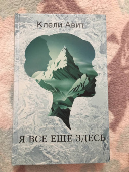 Клели Авит: Я все еще здесь