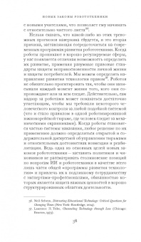 Фрэнк Паскуале: Новые законы робототехники. Апология человеческих знаний в эпоху искусственного интеллекта