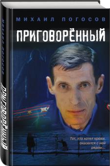 Михаил Погосов: Приговоренный