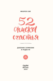 Моорея Сил: 52 списка счастья, Дневник гармонии и радости