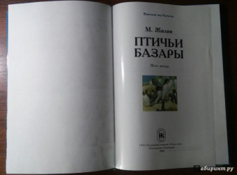 Михаил Жилин: Птичьи базары
