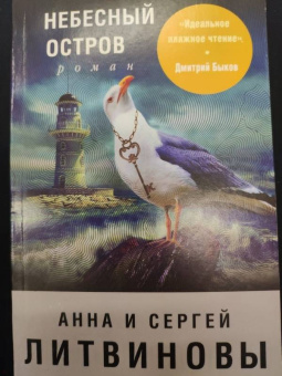 Литвинова, Литвинов: Небесный остров