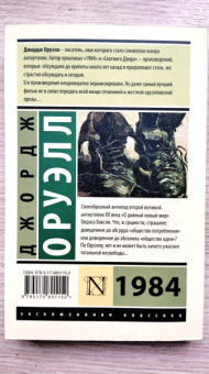 Джордж Оруэлл: 1984