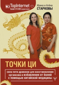 Старкова, Старкова: Точки ци. Сила пяти драконов для восстановления организма и избавления от болей