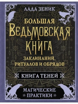 Лада Зеник: Большая ведьмовская книга заклинаний, ритуалов и обрядов. Магические практики. Книга теней