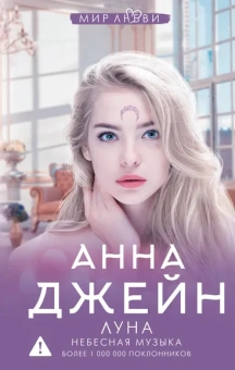 Джейн Анна: Небесная музыка. Луна