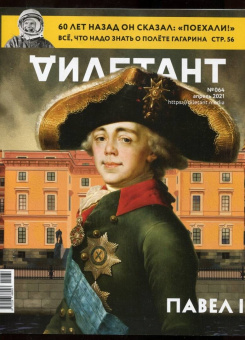 Дилетант. 2021. № 064 апрель