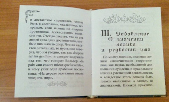Артур Шопенгауэр: Искусство побеждать в спорах