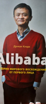 Дункан Кларк: Alibaba. История мирового восхождения