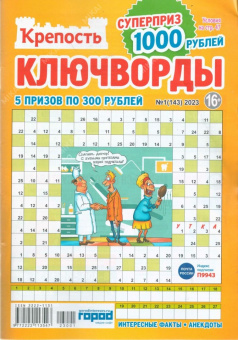 Крепость Ключворды