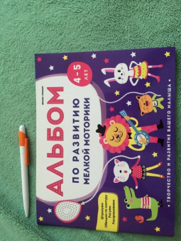 Виктория Белых: Альбом по развитию мелкой моторики. 4-5 лет
