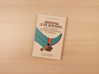 Анатолий Гавриленко: Шпоры для жизни, или Советы неравнодушного человека