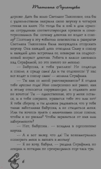 Татьяна Луганцева: Изверг моего романа