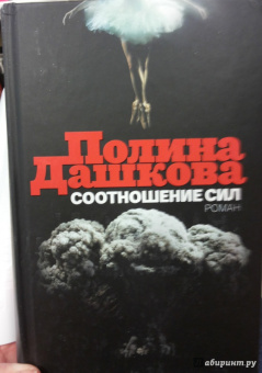 Полина Дашкова: Соотношение сил