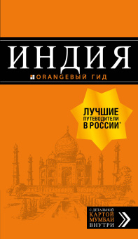 Кульков Дмитрий Евгеньевич: Индия. путеводитель + карта. 2-е изд. испр. и доп.