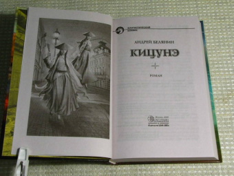 Андрей Белянин: Кицунэ